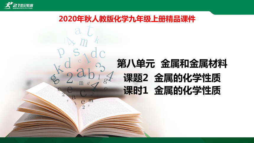 8.2.1金属的化学性质（同步课件22页）