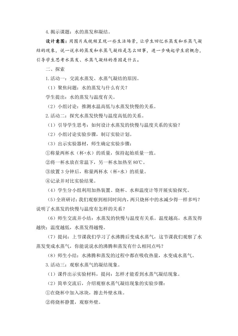 教科版2017秋五年级科学下册42水的蒸发和凝结教学设计