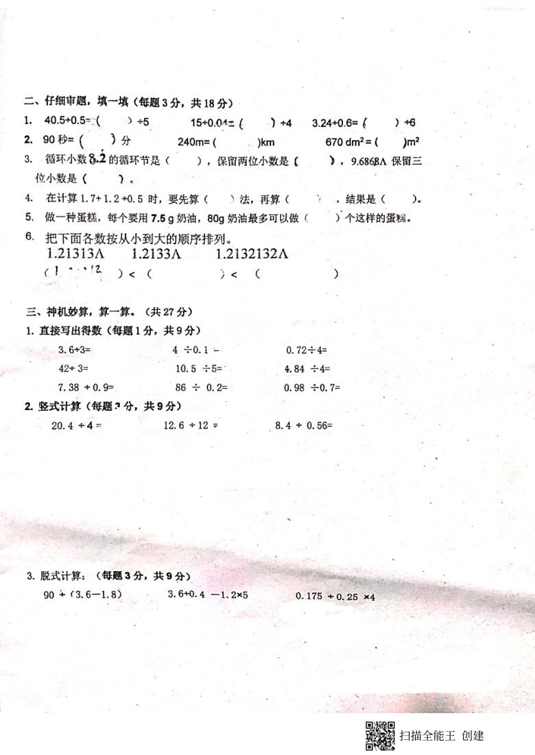 广东省深圳市龙华区2020-2021学年第一学期五年级数学9月月考试题（图片版，无答案）