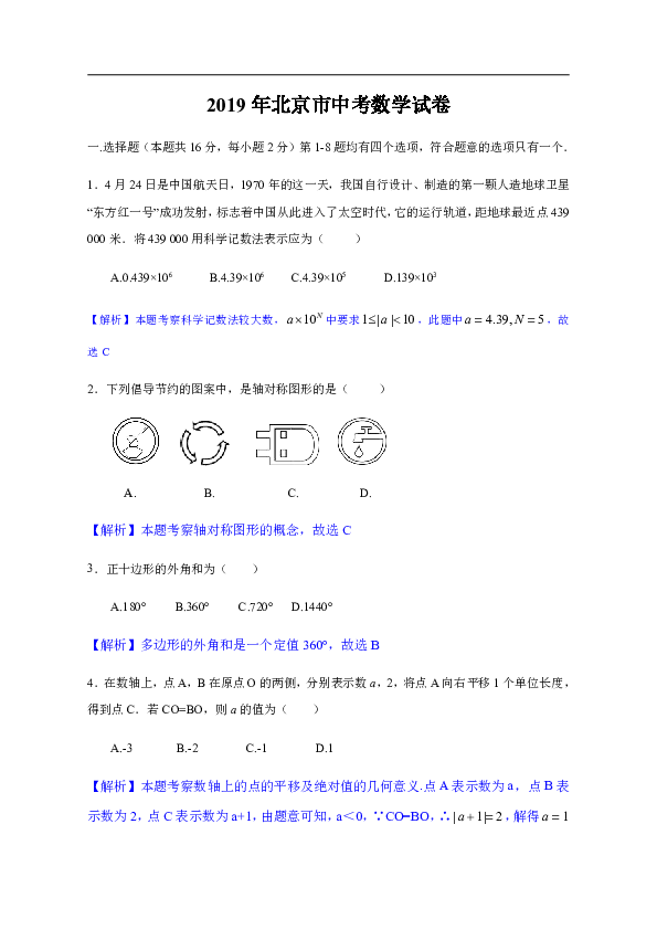 2019年北京市中考数学试题（Word解析版）