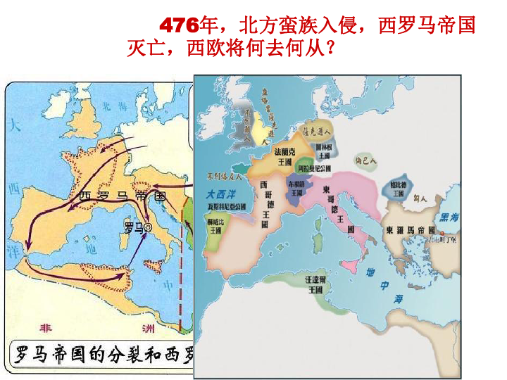 人教部编版九年级上册历史第7课 基督教的兴起和法兰克王国   课件 共38张PPT