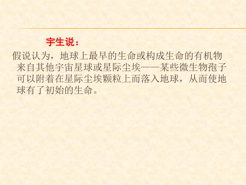 2018春人教版八年级生物下册第七单元第3章教学课件：7.3.1生命的起源(共23张PPT)