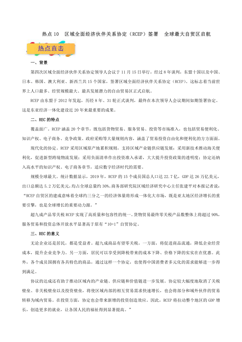 热点10 区域全面经济伙伴关系协定（RCEP）-2021年高考政治必考时政热点全视角解读