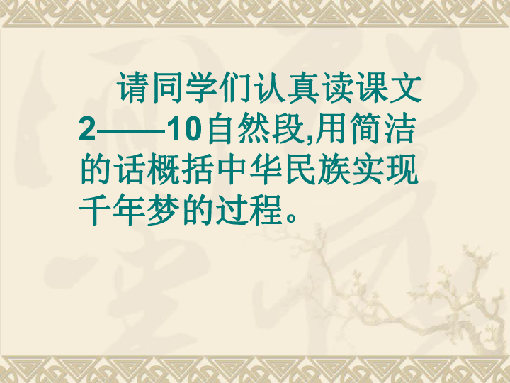 18千年梦圆在今朝 课件（17张ppt）