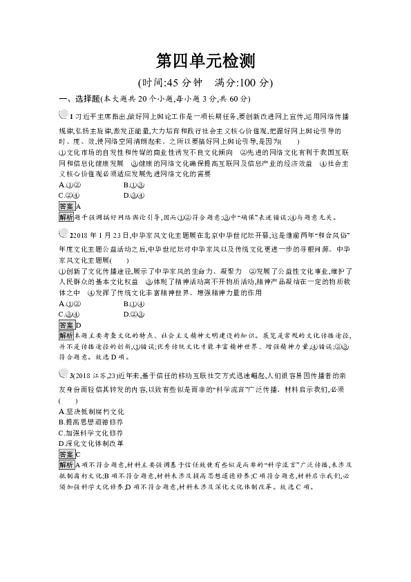 高中政治人教版必修3检测  第四单元  发展中国特色社会主义文化  检测  Word版含解析