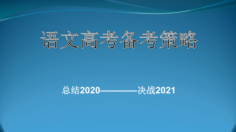 高考语文备考：2020高考分析与2021新高考复习策略30