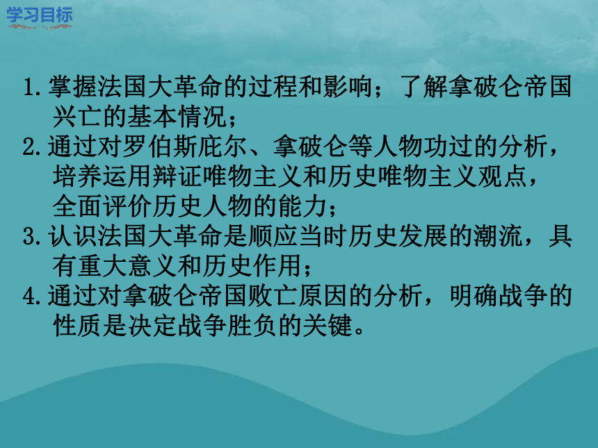 单元资本主义制度的初步确立第19课法国大革命和拿破仑帝国课件部编版