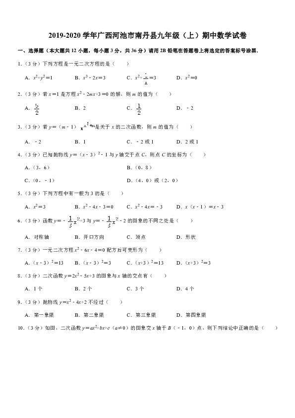 2019-2020学年广西河池市南丹县九年级（上）期中数学试卷解析版