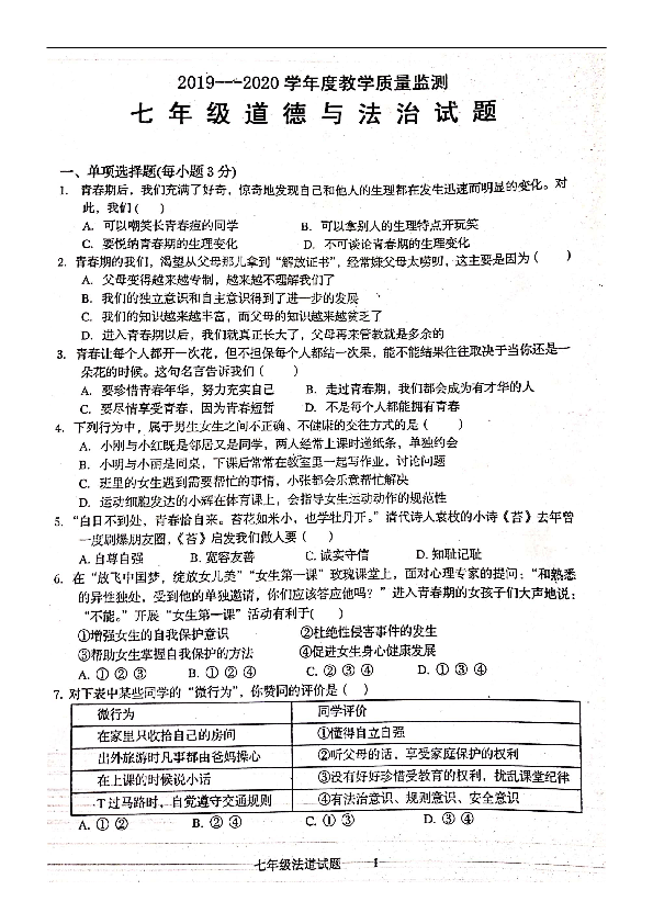 广东省揭阳市揭西县2019-2020学年七年级下学期期末考试道德与法治试题（扫描版含答案）