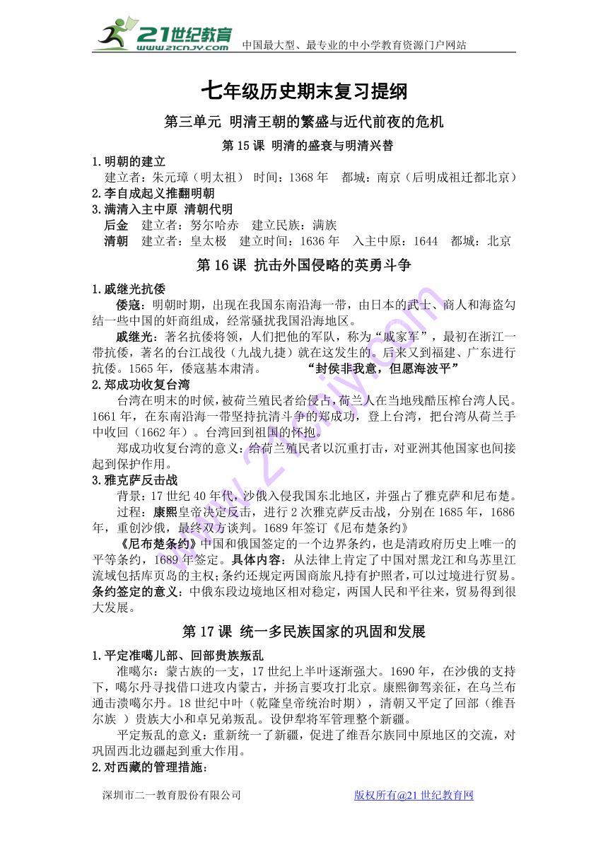 第三单元 明清王朝的繁盛与近代前夜的危机知识点