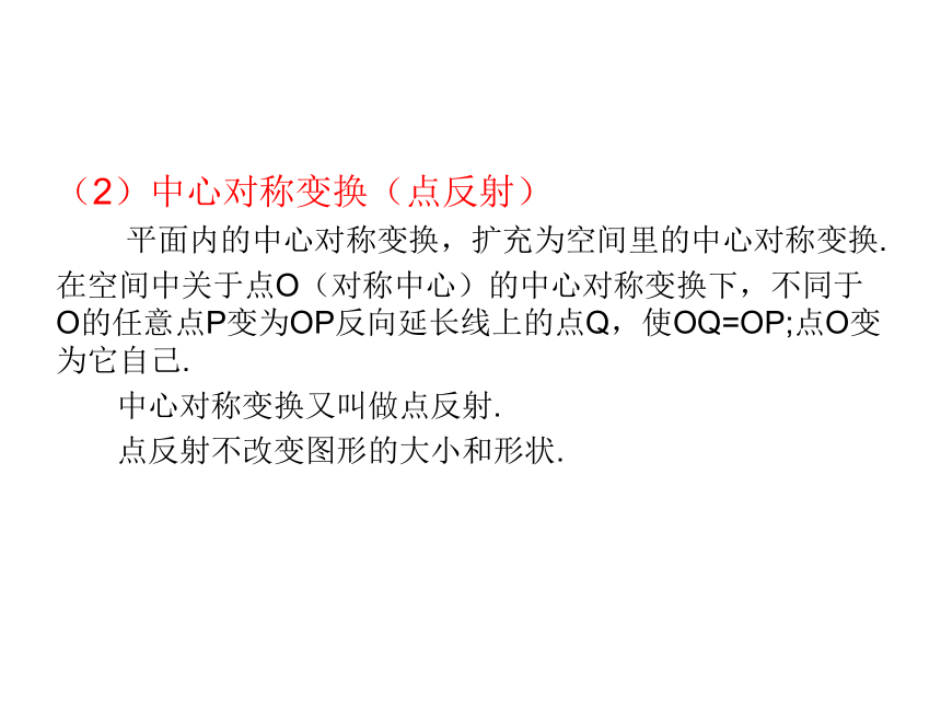 苏教版高中数学选修3-4  4.5.1空间几何变换.