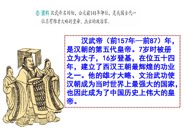 33汉武帝时代的大一统格局优课件
