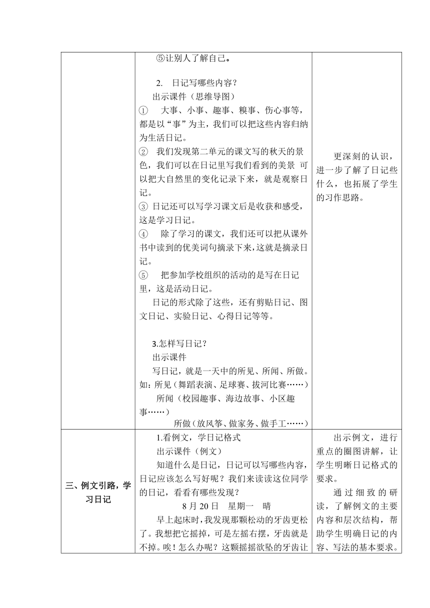 统编版(五四学制)三年级上册语文第二单元 习作:写日记 微课教学设计