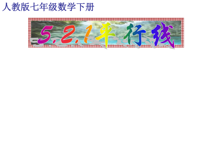 人教版七年级下册数学：5.2.1平行线（定义、平行公理及推论）1(共29张PPT)