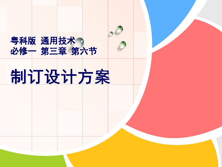 高中通用技术粤科版必修 3.6 制定和设计方案 课件（16张幻灯片）