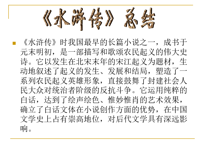 九上语文第六单元名著导读《水浒传》课件（幻灯片62张）