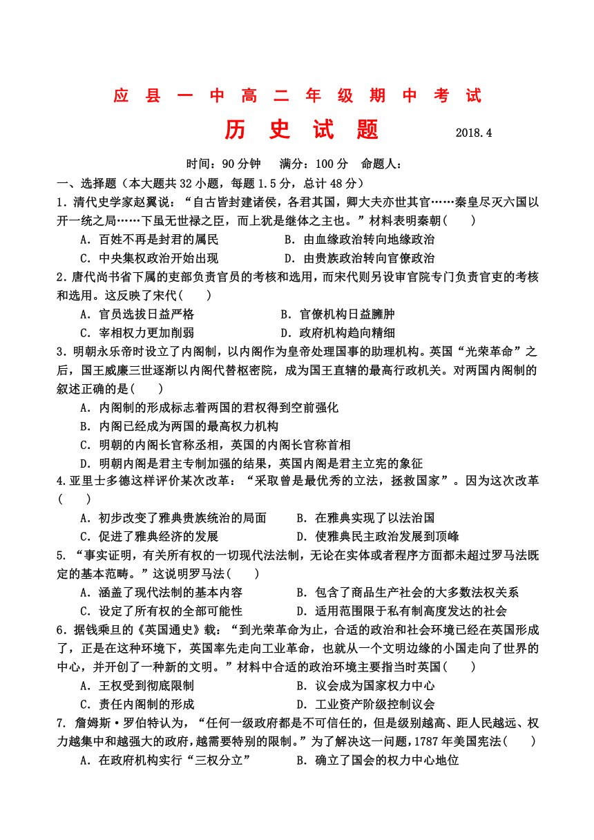 山西省应县一中2017-2018学年高二下学期期中考试历史试卷