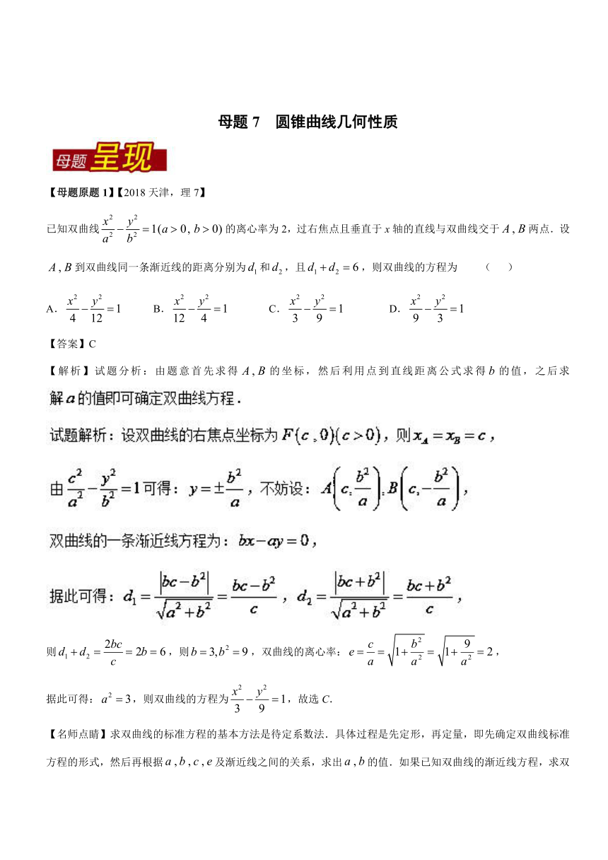 2018年高考数学（理）母题题源系列（天津专版）专题7+圆锥曲线几何性质