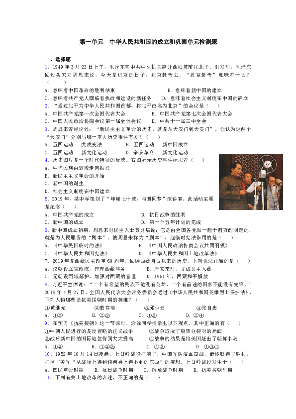 人教部编版历史八年级下第一单元中华人民共和国的成立和巩固单元检测题（含答案）
