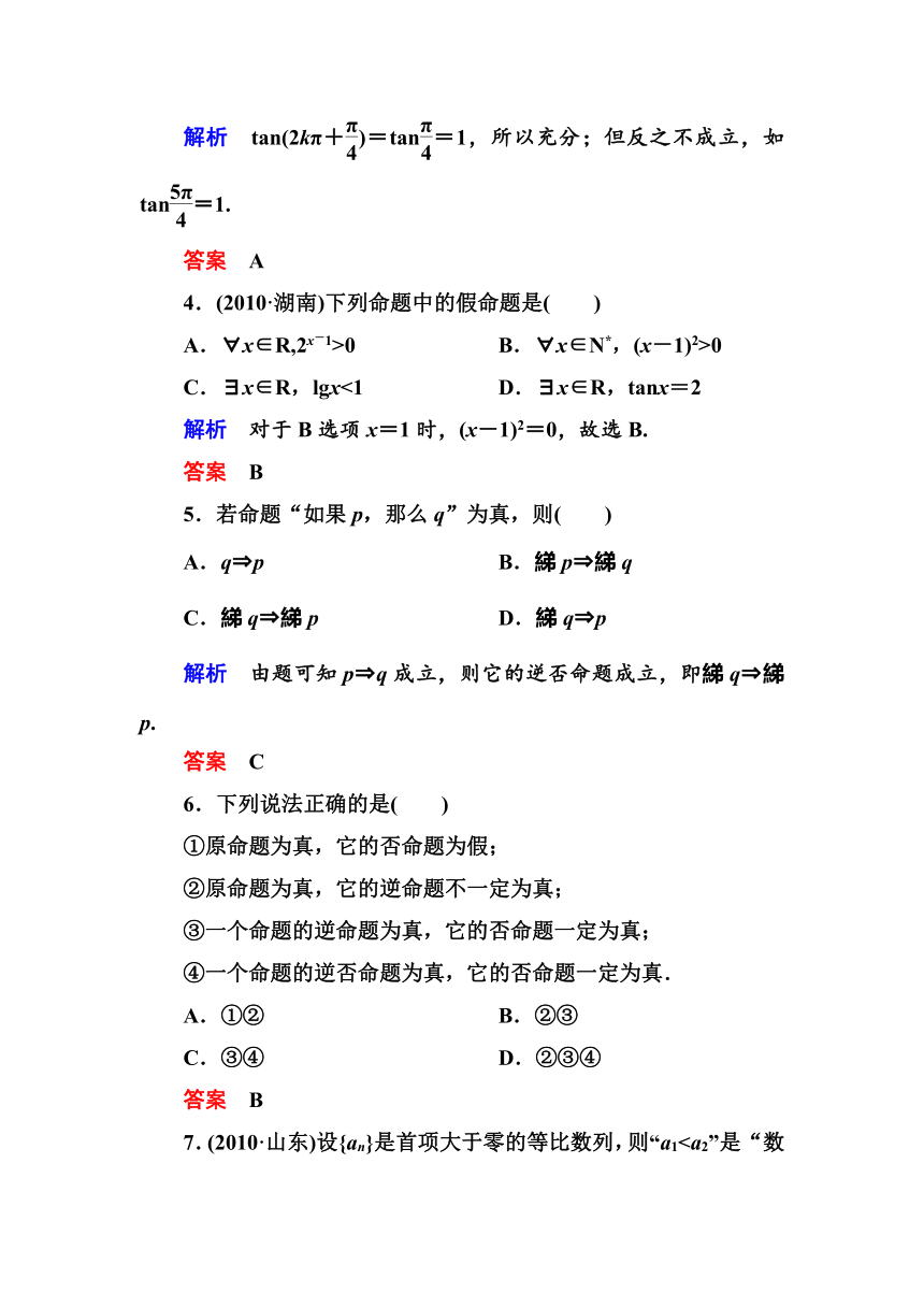 2013版【名师一号】高中数学（人教A版）选修1-1第一章 常用逻辑用语 测试题（含详解）