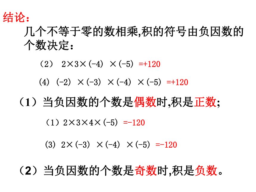 人教版七年级数学上册1.4.1-有理数的乘法(第二课时)课件（16张）