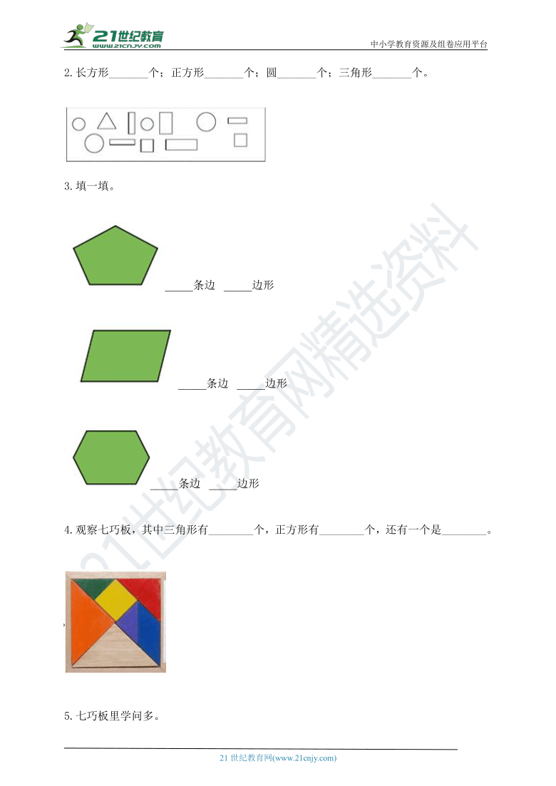 一年级下册数学试题-第一单元 认识图形（二） 测试卷-人教版（含答案）