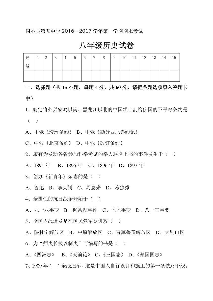 宁夏同心县第五中学2016-2017学年八年级上学期期末考试历史试题（无答案）