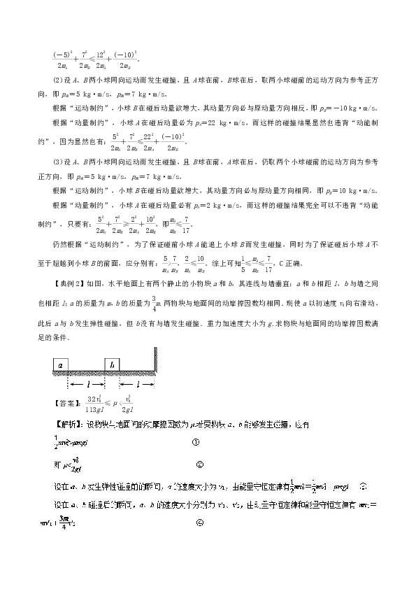 突破32 动量守恒定律的应用之碰撞问题-2019高三物理一轮微专题系列之热点专题突破