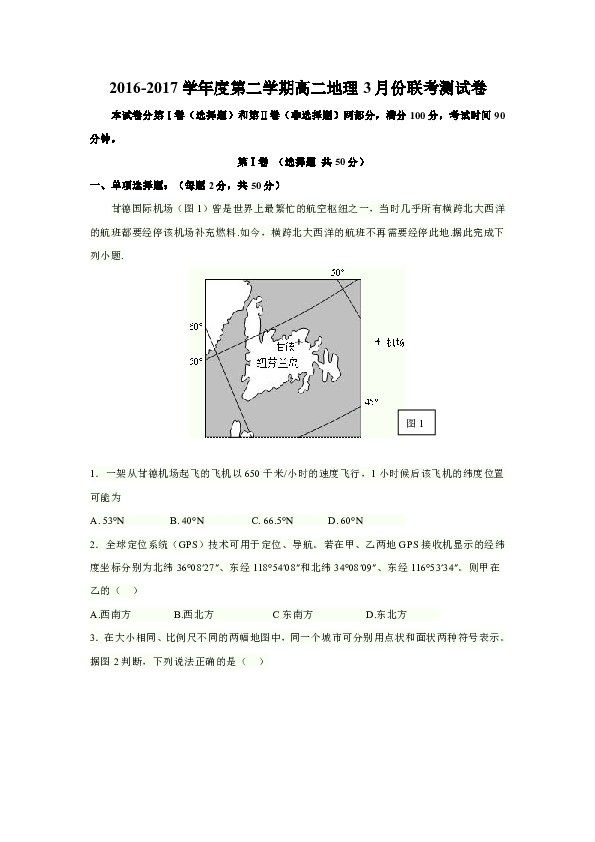 江西省南昌市八一中学、洪都中学、麻丘中学、十七中、桑海中学高二3月联考地理试题 Word版含答案