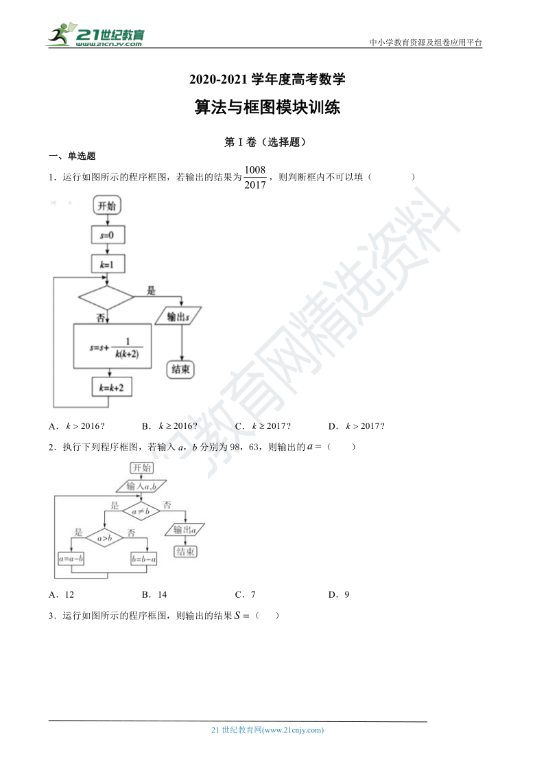 2020-2021学年度高考数学-算法与框图模块训练（含解析）