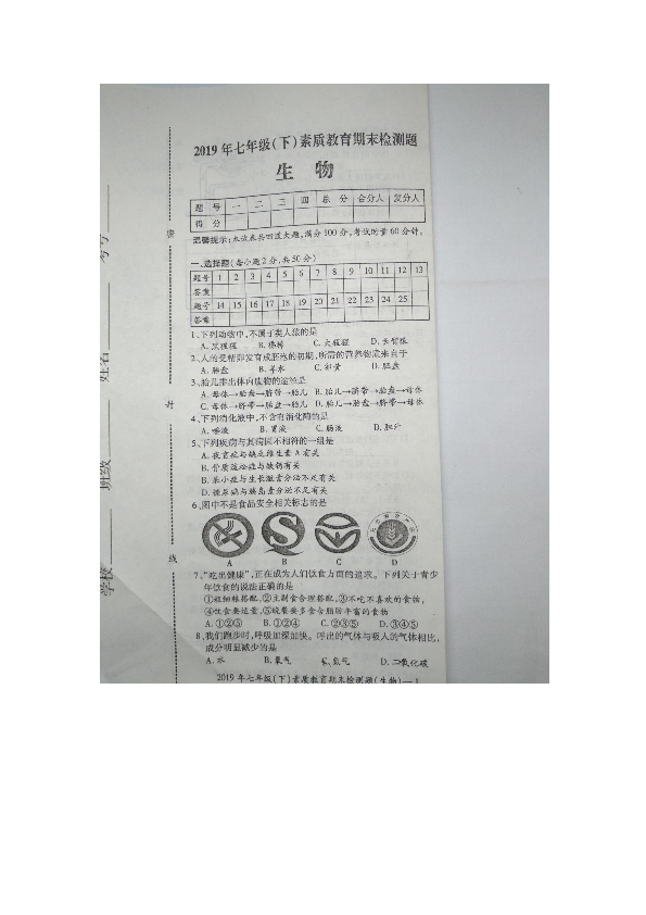 湖南省新宁县2019年七年级（下）素质教育期末检测题生物（扫描版无答案）