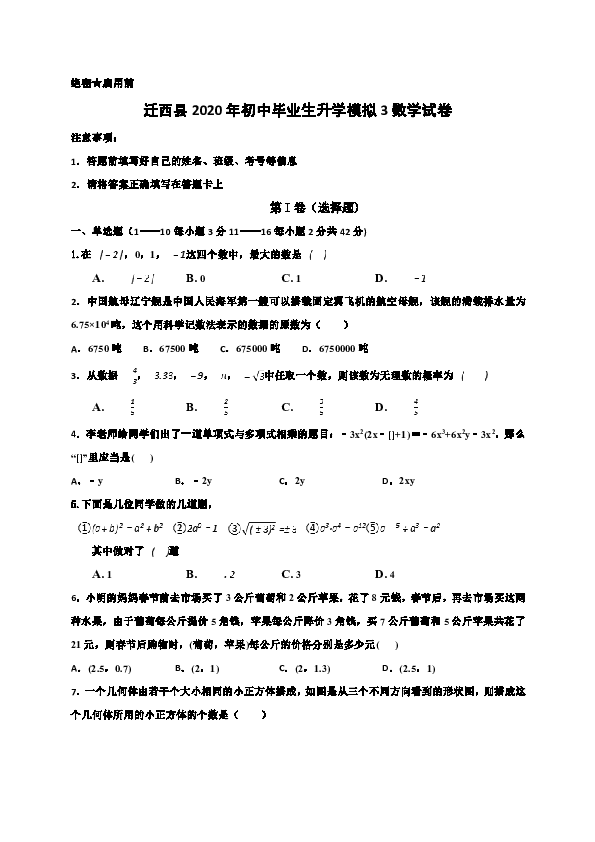 初中 數學 中考專區 模擬試題 絕密★啟用前遷西縣2020年初中