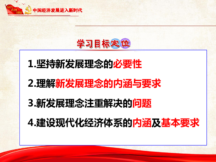 高中政治必修一102贯彻新发展理念建设现代化经济体系课件45张ppt