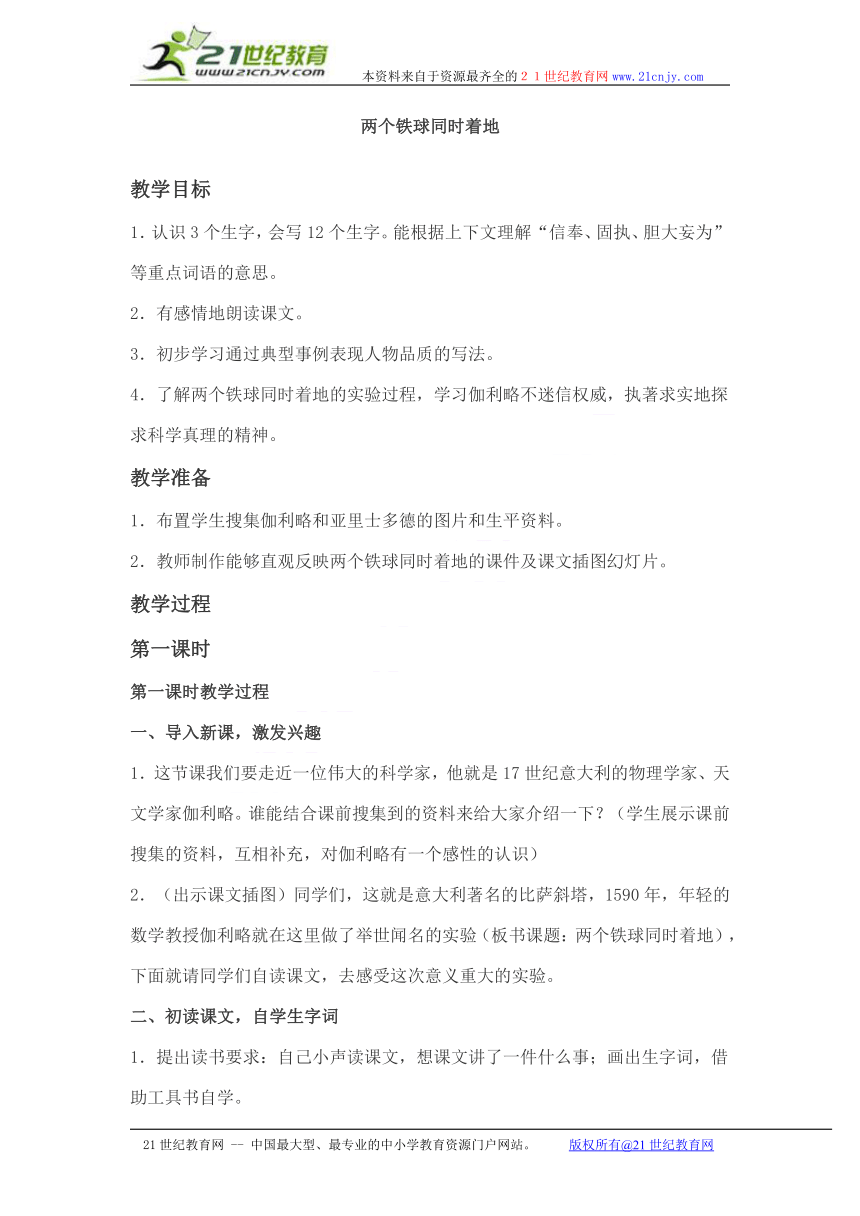 （人教新课标）四年级语文下册教案 两个铁球同时着地 1