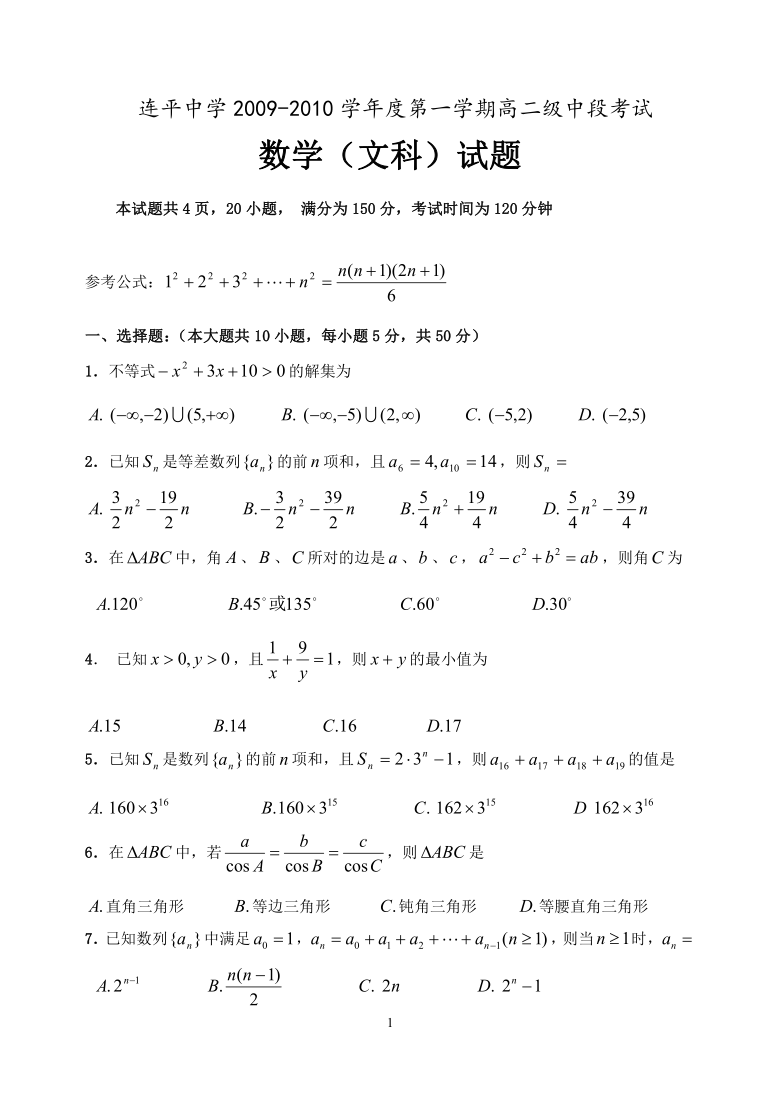 广东省河源市连平中学2009-2010学年度第一学期中段考试高二数学（文科）试题