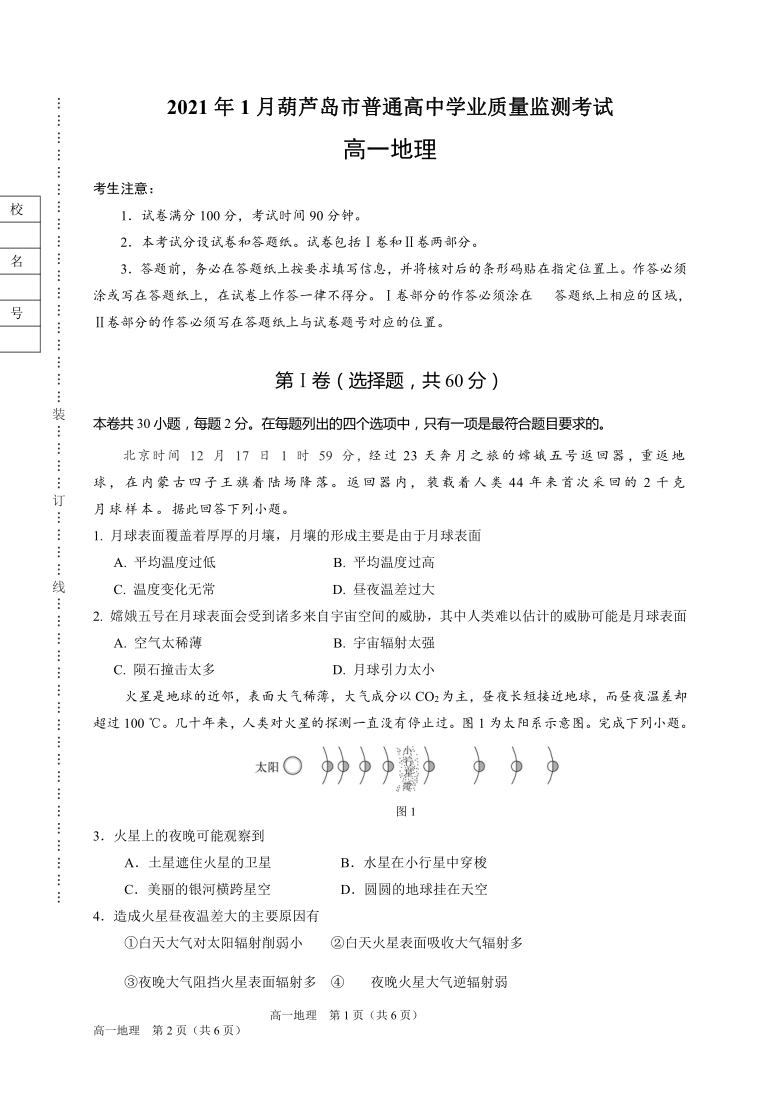 辽宁省葫芦岛市2020-2021学年高一上学期期末考试地理试题 Word版含答案