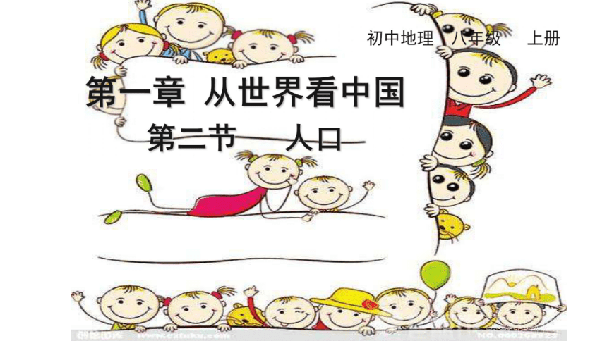 教版八年级地理上第一章从世界看中国 第二节 人口教学课件