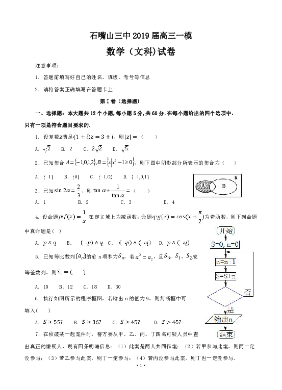 宁夏石嘴山市三中2019届高三下学期一模考试 数学（文）