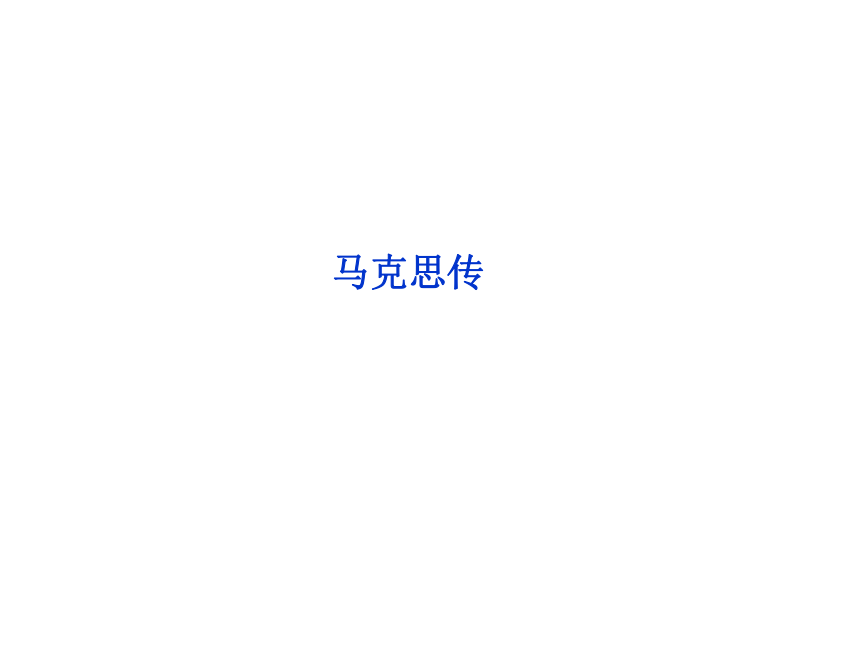 2013【优化方案】苏教语文选修传记选读：专题二马克思传