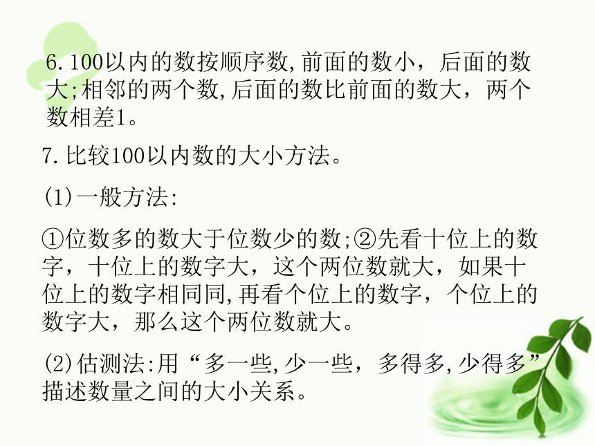 人教版数学一年级下册4.6  单元复习提升（课件17张ppt)