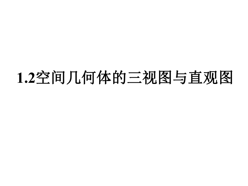 高中数学必修二 1.2空间几何体的三视图和直观图 课件 (1)