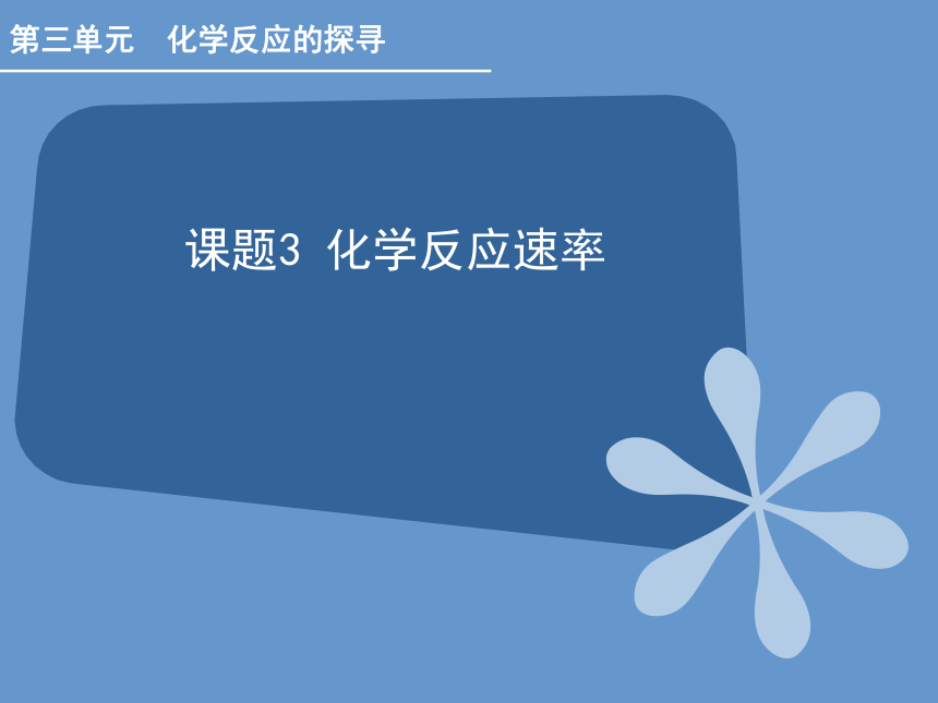 人教版（中职）化学通用类 3.3 化学反应速率 课件（18张PPT）