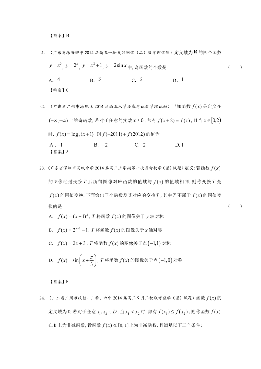 广东省2014届高三理科数学一轮复习考试试题精选（1）分类汇编2：函数