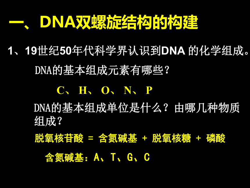 3.2 DNA分子的结构