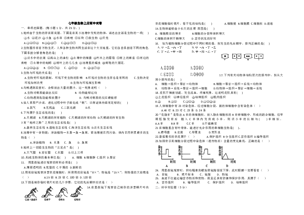 人教版 2018-2019学年度七年级生物上学期期中试卷（无答案）