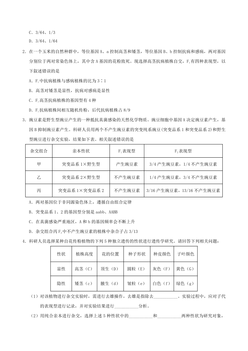 2018年高考生物三轮复习每日一题2018年4月11日遗传的基本规律（一）