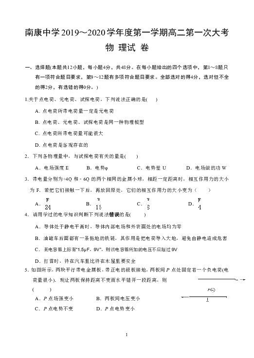 江西省南康中学2019-2020学年高二上学期第一次月考物理试题 Word版含答案