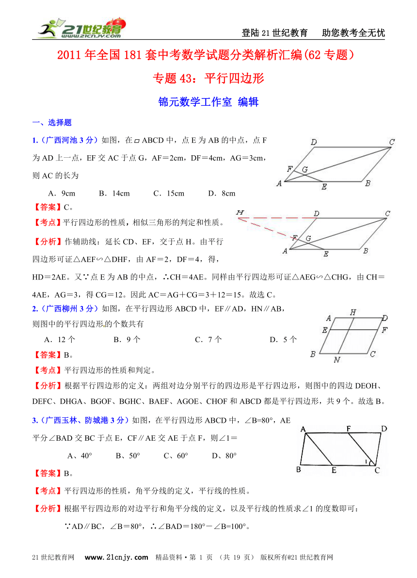 2011年全国181套中考数学试题分类解析汇编(62专题）专题43平行四边形