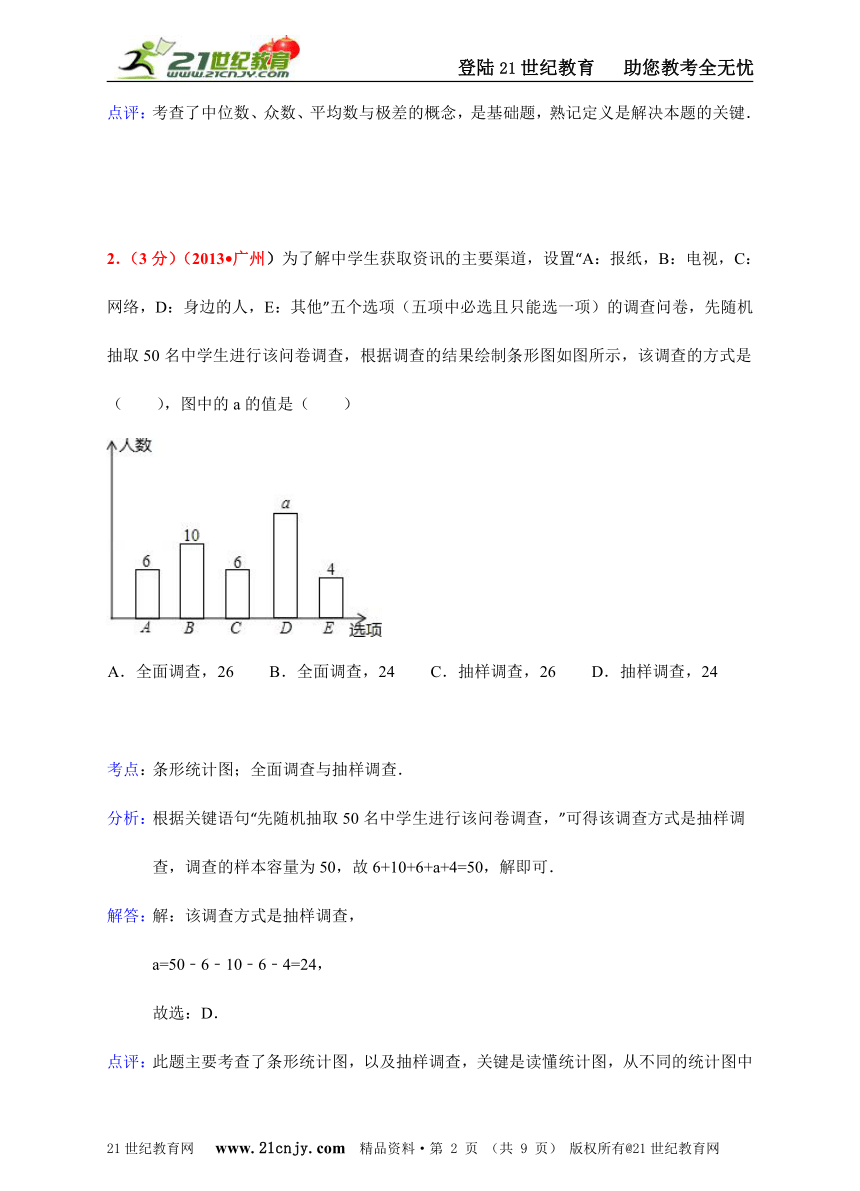 广东省广州市2012-2014年中考数学试题分类解析汇编专题4：概率与统计问题