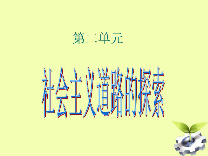 人教部编版八年级下册历史第二单元 社会主义制度的建立与社会主义建设的探索   单元课件（19张PPT）